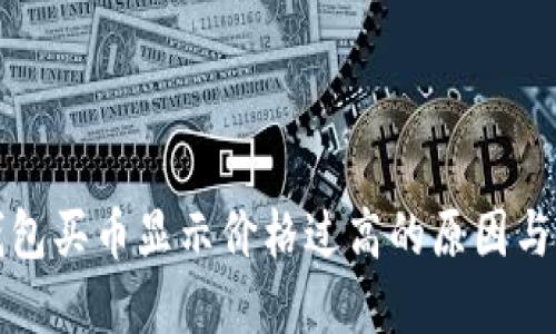 探讨TP钱包买币显示价格过高的原因与解决方案