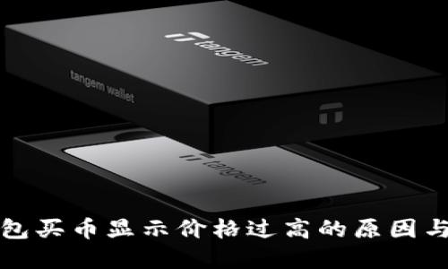 探讨TP钱包买币显示价格过高的原因与解决方案
