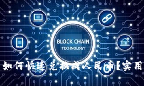 TP钱包中泰达币如何快速兑换成人民币？实用攻略与注意事项