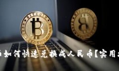 TP钱包中泰达币如何快速兑换成人民币？实用攻略