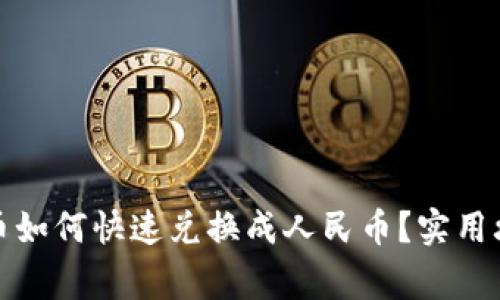 TP钱包中泰达币如何快速兑换成人民币？实用攻略与注意事项