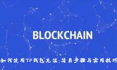 如何使用TP钱包充值：简易步骤与实用技巧