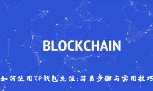 如何使用TP钱包充值：简易步骤与实用技巧