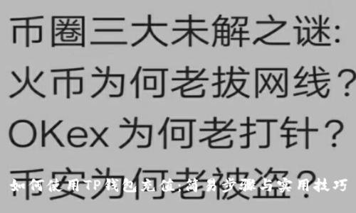 如何使用TP钱包充值：简易步骤与实用技巧