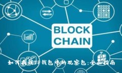如何找到TP钱包中的观察包：全面指南