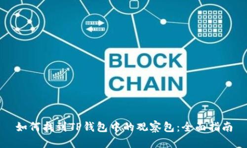 如何找到TP钱包中的观察包：全面指南