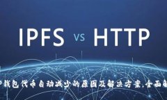 : TP钱包代币自动减少的原因及解决方案，全面解