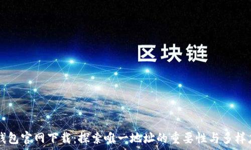   
TP钱包官网下载：探索唯一地址的重要性与多样应用