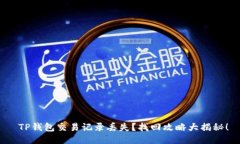  TP钱包交易记录丢失？找回攻略大揭秘！