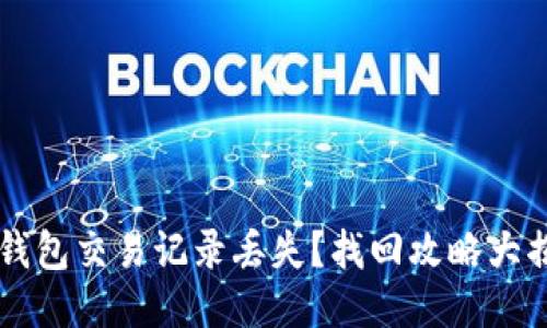  TP钱包交易记录丢失？找回攻略大揭秘！