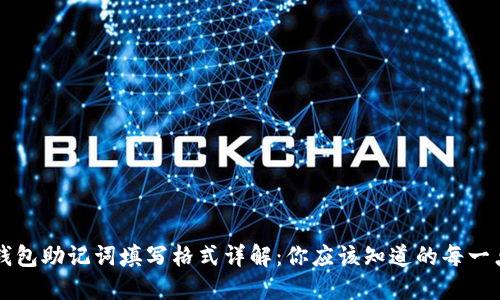 钱包助记词填写格式详解：你应该知道的每一点