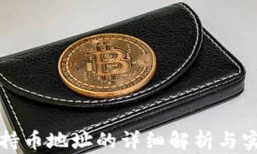 
TP钱包持币地址的详细解析与实用指南