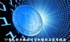 TP钱包持币地址的详细解析与实用指南