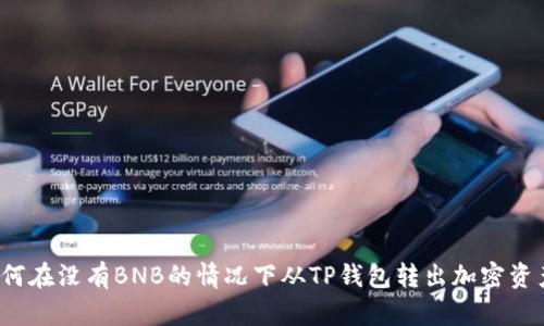 如何在没有BNB的情况下从TP钱包转出加密资产？