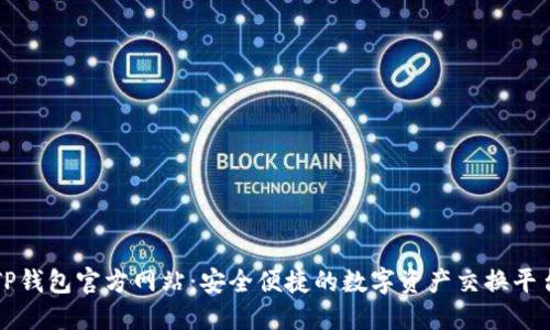 TP钱包官方网站：安全便捷的数字资产交换平台