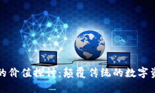 区块链的价值探讨：颠覆传统的数字资产革命