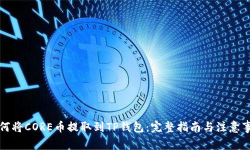 如何将CORE币提取到TP钱包：完整指南与注意事项