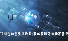 TP钱包批量生成教程：轻松管理您的数字资产
