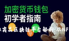 2023年热门虚拟商品区块链平台解析：从NFT到数字