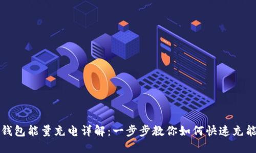 TP钱包能量充电详解：一步步教你如何快速充能量
