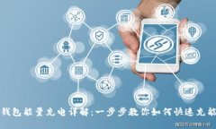 TP钱包能量充电详解：一步步教你如何快速充能量