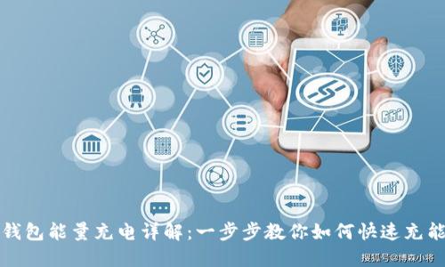TP钱包能量充电详解：一步步教你如何快速充能量