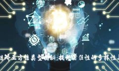 区块链矫正方法类型揭秘：提升信任性的多样性