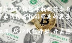 流行的TP钱包：现在可以兑换哪些数字货币？TP钱