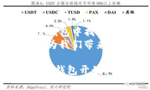 流行的TP钱包：现在可以兑换哪些数字货币？

TP钱包, 数字货币, 兑换, 加密货币, 钱包安全/guanjianci

引言
在数字货币蓬勃发展的今天，越来越多的人开始关注虚拟货币的投资与管理。TP钱包作为一种新兴的数字货币钱包，引起了众多用户的兴趣。它不仅能够安全存储各种数字资产，还提供了便利的兑换服务。那么，TP钱包目前能兑换哪些币种呢？接下来，我们将深入探讨TP钱包的功能以及它在数字货币世界中的重要性。

什么是TP钱包？
TP钱包是一款集多种功能于一身的数字货币钱包，用户通过它能够安全存储、管理和交易各种加密货币。与其他数字钱包相比，TP钱包在安全性和用户体验上都进行了。采用多重加密技术，使得用户的资产安全得到了保障。无论是在手机上还是电脑上，用户都能方便快速地进行数字货币的管理。

TP钱包的功能解析
TP钱包除了基本的存储功能外，还具备多种实用的特色功能。首先，它支持多种主流的数字货币，包括但不限于比特币、以太坊、瑞波币等。这为用户提供了更多的选择，让他们可以自由地管理和配置自己的资产。其次，TP钱包在界面设计上非常友好，用户可以轻松找到需要的功能，极大地方便了用户的使用体验。

币种兑换的便捷性
近年来，数字货币的流行使得币种兑换成为用户关注的热点。TP钱包在这一方面表现得十分出色。用户可以通过简单的操作在钱包内实现币种的快速兑换。这一功能解放了用户，使得他们不再被复杂的交易过程所困扰。例如，用户只需选择目标币种，输入兑换数量，系统便会自动显示当前的兑换比例和手续费，方便简洁。

TP钱包支持的主要币种
目前，TP钱包支持多种主流的数字货币兑换。其中最受欢迎的包括：
ul
    listrong比特币（BTC）/strong：作为第一个也是最为人熟知的数字货币，比特币在采用TP钱包进行兑换时，用户会发现其交易速度较快，且手续费相对合理。/li
    listrong以太坊（ETH）/strong：被誉为智能合约的先行者，以太坊同样在TP钱包中拥有良好的支持，用户可以方便地进行ETH的买卖和兑换。/li
    listrong瑞波币（XRP）/strong：由于其独特的设计理念，瑞波币在TP钱包中的兑换也受到了一些用户的青睐。/li
    listrong莱特币（LTC）/strong：作为数字货币中的“银”，莱特币在TP钱包中的兑换瞬间便捷，让用户在资产配置上更加灵活。/li
    listrong狗狗币（DOGE）/strong：这一近年来广受追捧的币种在TP钱包的支持下，用户可以轻松进行“潮流币”的收藏和交易。/li
/ul

钱包安全性的重要性
在提到数字货币时，钱包的安全性至关重要。TP钱包采用了多种技术手段来确保用户资产的安全性，包括备份系统和私钥管理。此外，用户还可以启用两步验证等安全设置，以进一步提升账户的安全性。保护用户的财富安全不是一个简单的任务，TP钱包以其专业性赢得了市场的信任。

用户体验与反馈
用户的反馈往往能够真实反映一款产品的优劣。通过对TP钱包的用户调研发现，大多数用户对其流畅的操作、丰富的功能以及良好的安全性给予了高度评价。尤其是在兑换功能上，许多用户表示，TP钱包的实时汇率更新使得他们在进行交易时能够把握住最佳的机会，最大限度地提高了他们的资产效率。

趋势与未来展望
随着数字货币在全球范围内的普及，未来TP钱包有望推出更多新功能。例如，结合区块链技术的新型金融服务、投资理财服务等，也许将成为其发展的重点方向。随着市场需求的变化，TP钱包也需要不断创新，以适应用户日益增长的需求。在生态系统的建设上，TP钱包正在寻找与其他区块链项目的合作机会，以增强其市场竞争力。

总结
总体来说，TP钱包凭借其卓越的功能、良好的安全性和便捷的用户体验，正在成为越来越多数字货币用户的首选。无论是新手还是经验丰富的投资者，都能在TP钱包中找到符合自己需求的服务。特别是在币种兑换方面，TP钱包凭借高效的操作流程和丰富的币种支持，确保用户能够顺畅快捷地完成交易。
随着市场的变化，TP钱包的未来发展值得期待。未来，它可能会进一步拓展更多的币种，同时为用户提供更加个性化的服务。让我们共同期待这个数字货币钱包为我们带来的更多惊喜吧！

无论您是数字货币的爱好者，还是希望通过投资实现财富增值的职场人士，TP钱包都将在您的加密货币旅程中扮演重要的角色。抓住数字货币发展的机遇，从TP钱包开始，开启您的财富之路！