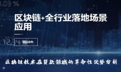 区块链技术在贷款领域的革命性优势分析