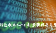 如何通过TP钱包提现Core币：步骤指南与常见问题