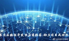 2023年最佳区块链开发供应商推荐：助力项目成功