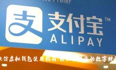 微信虚拟钱包使用指南：轻松管理您的数字财务