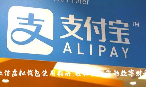 微信虚拟钱包使用指南：轻松管理您的数字财务