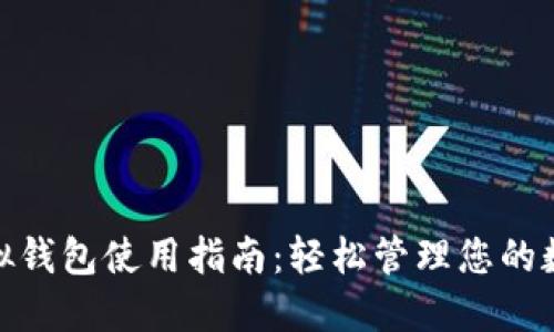 微信虚拟钱包使用指南：轻松管理您的数字财务