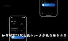 如何解除TP钱包授权：一步步教你轻松操作