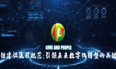 区块链建设流程规范：引领未来数字化转型的关