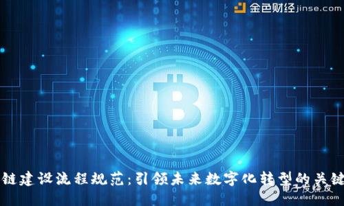 区块链建设流程规范：引领未来数字化转型的关键一步