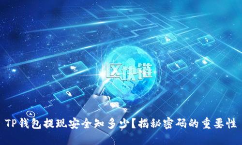 TP钱包提现安全知多少？揭秘密码的重要性