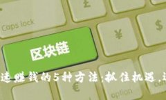 揭秘区块链快速赚钱的5种方法：抓住机遇，迎接