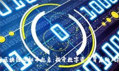 深入探讨区块链虚拟币乱象：揭开数字资产背后