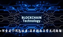 如何查看TP钱包版本：简单指南与常见问题解答