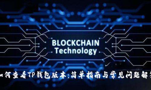 如何查看TP钱包版本：简单指南与常见问题解答