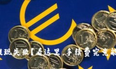 TP钱包提现失败？看这里，手续费究竟能退回吗？