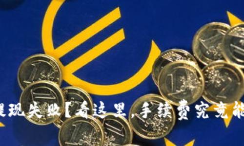 TP钱包提现失败？看这里，手续费究竟能退回吗？