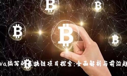 Java编写的区块链项目探索：全面解析与前沿趋势