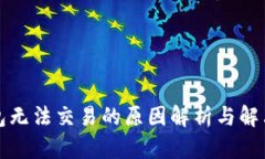 TP钱包无法交易的原因解析与解决方案