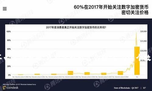   关于U钱包还款问题的全面解读与解决方案 / 

 guanjianci U钱包, 还款, 理财, 金融科技, 贷款 /guanjianci 

引言
在现代金融科技的发展背景下，各种各样的钱包应用层出不穷。其中，U钱包作为一种新兴的数字钱包，已经吸引了许多用户的关注。然而，用户在使用过程中面临的还款问题却让人头疼不已。尤其是当U钱包的还款功能出现问题时，会给用户带来不小的困扰。在这一问题上，无论是新手还是老用户，都可能感到无从下手，甚至因为一些小错误而导致很大的损失。本文将为您详细解读U钱包的还款问题，提供有效的解决方案，以及一些有用的理财技巧，帮助您以最佳状态管理财务。

U钱包是什么？
U钱包是一款集支付、转账、理财等多功能于一体的数字钱包应用。在这个数字化迅速发展的时代，越来越多的人选择通过电子钱包管理自己的财务。U钱包以其简洁的操作界面和多样的功能受到用户的喜爱。不仅可以轻松转账、支付，更具备了一定的理财功能，帮助用户实现资产增值。

U钱包的还款功能简介
U钱包的还款功能主要分为信用卡还款和贷款还款两大类。用户可以通过U钱包方便地进行各种还款操作，从而避免因逾期而产生的额外费用。目前，U钱包支持多家银行的信用卡还款，并且还提供了方便快捷的贷款还款选项。这一切都极大地提升了用户的使用体验，使理财变得更加轻松。

常见的还款问题
尽管U钱包的还款功能设计得相对简单明了，但在实际操作中，仍然会出现一些问题。
ul
    listrong账户余额不足：/strong有时用户在还款时发现账户余额不足，导致还款失败。这种情况下，用户需要及时充值，或者调整还款计划。/li
    listrong系统故障：/strong如同其他数字产品一样，U钱包也可能会因为系统故障而影响还款功能的正常使用。此时，推荐用户保持耐心，等待系统恢复。/li
    listrong操作错误：/strong有些用户可能在操作中出现失误，比如填写错误的账单信息。这种情况下，需要仔细核对信息，确保无误后再进行操作。/li
    listrong网络问题：/strong如果网络连接不稳定，U钱包的还款操作可能会失败。用户需要检查网络连接情况，确保使用顺畅。/li
/ul

如何解决U钱包的还款问题？
针对上述问题，用户可以采取以下具体措施：

h4检查账户余额/h4
在进行任何还款操作之前，用户首先需要检查自己的账户余额。确认余额足够才可进行还款，以避免因余额不足而产生的麻烦。如果余额不足，可以考虑通过银行转账或其他支付方式进行充值。

h4联系客服/h4
当用户遇到系统故障时，不妨试着联系客服。U钱包的客服通常反应迅速，可以帮助用户解决各种问题。通过电话、邮件或在App内的在线客服功能与客服人员取得联系，获取最快的帮助。

h4核对信息/h4
在填写还款信息时，务必仔细核对每一项。尤其是信用卡还款，需要确认卡号、金额以及支付日期等信息都正确无误。此外，用户还可以查看自己的账单，确保还款的准确性。

h4检查网络连接/h4
保持良好的网络状态至关重要。用户可以尝试切换到更稳定的网络环境，如果使用Wi-Fi失效，可以考虑使用手机的数据网络。

理财建议：防范还款问题
除了及时解决还款问题，用户在使用U钱包时也应当注重一些理财策略，以预防未来可能出现的困扰。

h4制定预算计划/h4
合理的预算计划能帮助用户更有条理地管理财务。建议用户每月对支出、收入进行规划，确保在每项还款日期之前有充足的存款。同时，定期检查预算执行情况，是否有超支或节省。如果发现问题应及时调整。

h4设置自动还款/h4
U钱包支持自动还款功能，用户可以将此功能打开，确保每月的信用卡账单或贷款自动按时还款。这将大大降低因遗忘还款而造成的费用，帮助用户养成良好的财务管理习惯。

h4关注信用卡还款日/h4
每一张信用卡都有自己的还款日，用户应重点关注这些日期，提前做好准备。如果使用U钱包自动还款，仍然需要确保账户有足够的余额。

h4合理利用信用卡额度/h4
合理利用信用卡的额度，避免因过度消费导致还款压力。尽量控制信用卡使用比例，使之在30%以内，不仅能减轻还款压力，还能维护良好的信用等级。

总结
U钱包作为一款现代化的金融产品，在便利用户理财的同时，也伴随着一些挑战。理解这些还款问题及其解决方案，将有助于用户更高效地管理自己的财务。通过积极的理财规划和科学的还款管理，用户不仅可以避免不必要的麻烦，更能实现财富的增值。在这个数字金融快速发展的时代，用好每一款应用，合理规划自己的生活，才能在复杂的经济环境中立于不败之地。

无论您是对U钱包的初学者还是资深用户，希望本篇文章能为您提供实用的参考与建议。记得时常关注自己账户的动态，保持良好的理财习惯，您的财务自由之路将在不久后展开。