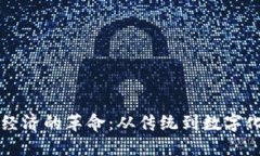 区块链经济的革命：从传统到数字化的未来