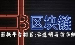 区块链医疗器械平台推荐：让透明与信任赋能健